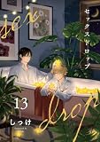 セックスドロップ【単話売】 （13）