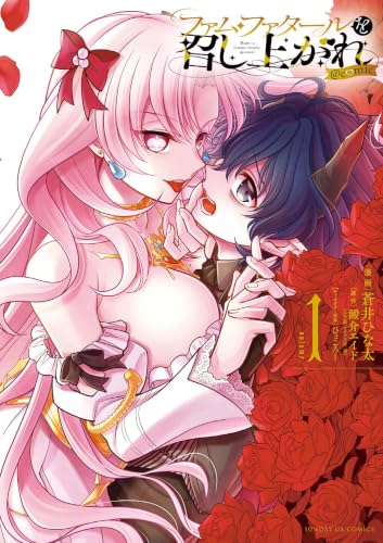 ファム・ファタールを召し上がれ＠comic 1巻