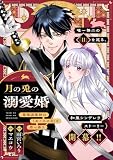 月の兎の溺愛婚 ～最強退魔師は「石ころの目」を恋い慕う～ 【連載版】: 5