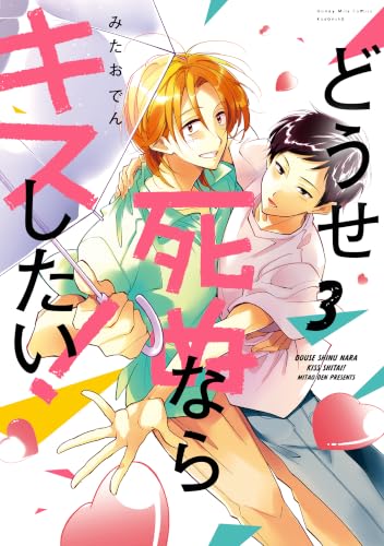 どうせ死ぬならキスしたい！ 3巻