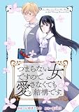 つまらない女ですので、愛さなくても結構です。　【連載版】: 8
