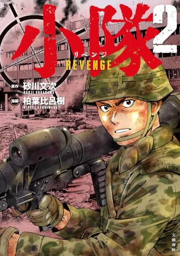 小隊 REVENGE 2巻