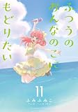 ふつうのおんなのこにもどりたい（11）【電子限定特典ペーパー付き】