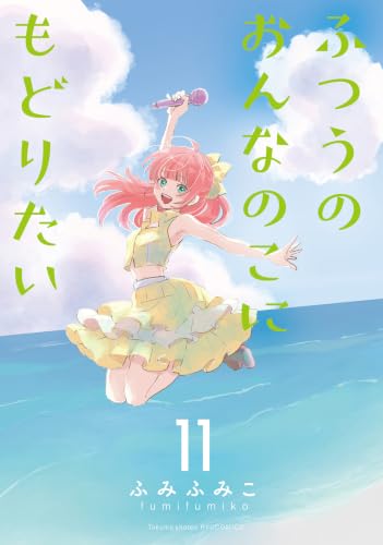 ふつうのおんなのこにもどりたい 11巻