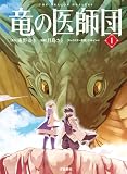 竜の医師団 1