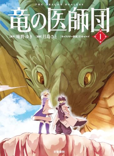 竜の医師団 1巻