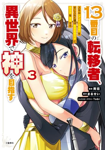 13番目の転移者、異世界で神を目指す スキル【アイテム増殖】を手に入れた僕は最強装備片手に異世界を満喫する 3巻