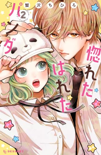 惚れたはれたパンダ 2巻