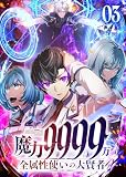 魔力9999万 全属性使いの大賢者【コミック】 3巻