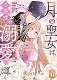 月の聖女は公爵様の溺愛で輝く 第4話