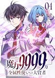 魔力9999万 全属性使いの大賢者【コミック】 4巻