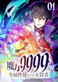 魔力9999万 全属性使いの大賢者【コミック】 1巻