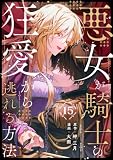 悪女が騎士の狂愛から逃れる方法 第15話