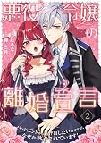 悪役令嬢の離婚宣言～バッドエンドから逃げ出したいのですが、なぜか執着されています！～【合本版】 2