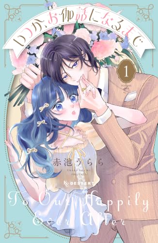 いつか、お伽話になるまで 1巻