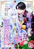 剣しか取り柄のない私が公爵様の溺愛対象になりました 第4話