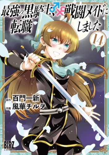 最強の黒騎士、戦闘メイドに転職しました 14巻