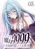 魔力9999万 全属性使いの大賢者【コミック】 5巻