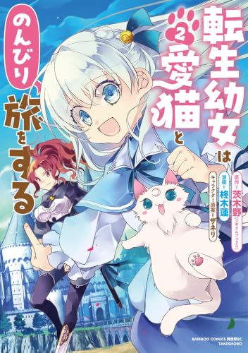 転生幼女は愛猫とのんびり旅をする 2巻