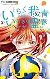 青春は我儘くらいがちょうどいい（２）