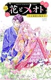 花とメオト-大正溺愛お伽草子-【マイクロ】 15