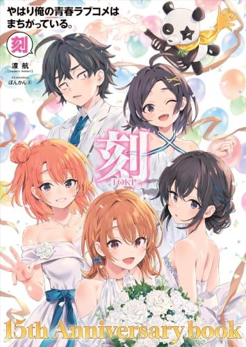 やはり俺の青春ラブコメはまちがっている。―刻―