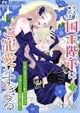 ラスボス国王陛下はご寵愛がすぎる～推し悲恋キャラに転生したので平穏エンドを目指します～ 7