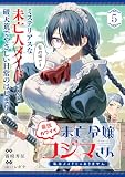 最強カワイイ未亡令嬢コジマさん～私はメイドじゃありません～（単話版）第5話