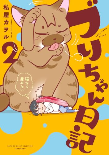 ブリちゃん日記 猫なら産みたい 2巻 《完》