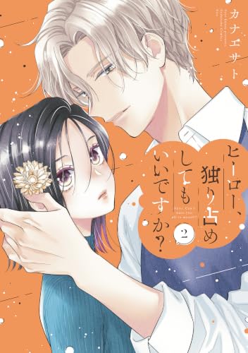 ヒーロー、独り占めしてもいいですか？ 2巻