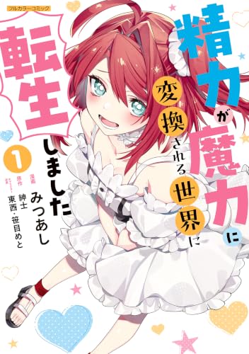精力が魔力に変換される世界に転生しました 1巻