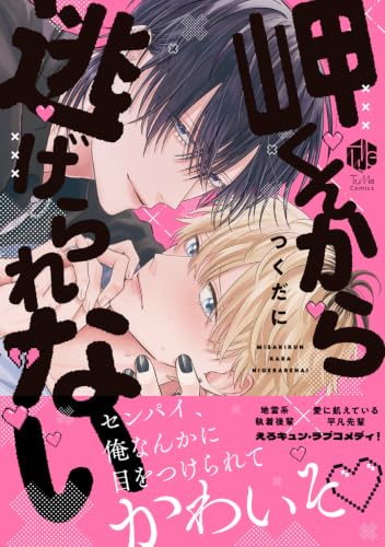 岬くんから逃げられない