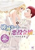 破滅ルートを目指し、完璧な悪役令嬢になってみせますっ！～推しのため当て馬をやり遂げたいのに、無愛想な護衛騎士様がやたらと絡んできます～ (3)【シーモア限定特典付き】