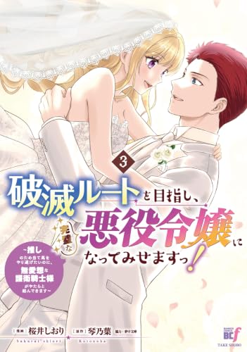 破滅ルートを目指し、完璧な悪役令嬢になってみせますっ！～推しのため当て馬をやり遂げたいのに、無愛想な護衛騎士様がやたらと絡んできます～ 3巻 《完》