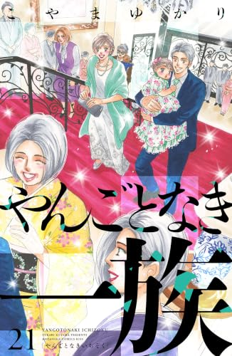 やんごとなき一族 21巻