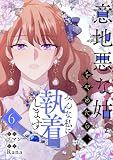 意地悪な姑をやめたら、みんな私に執着します 6