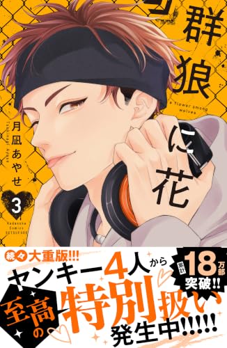 群狼に花 3巻