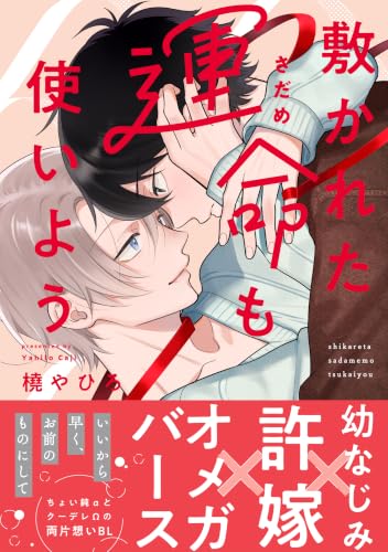 敷かれた運命も使いよう
