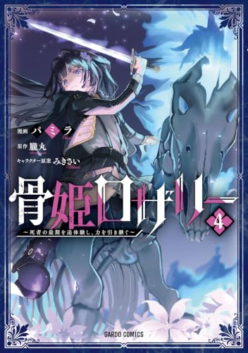 骨姫ロザリー ～死者の最期を追体験し、力を引き継ぐ～ 4巻