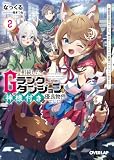 相続したGランクダンジョンは神様付きの優良物件でした 2 ～探索者志望のおっさん、神のチートスキルで最強スローライフ始めます～