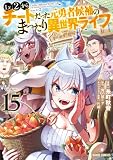 Lv2からチートだった元勇者候補のまったり異世界ライフ 15