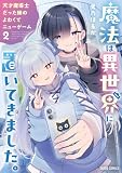 魔法は異世界に置いてきました。 ～天才魔導士だった妹のよわくてニューゲーム～ 2
