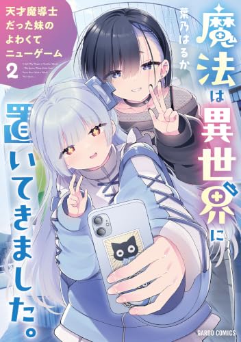 魔法は異世界に置いてきました。 ～天才魔導士だった妹のよわくてニューゲーム～ 2巻