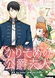 かりそめの公爵夫人 7