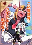 この異世界にアイドルという概念を！ 2