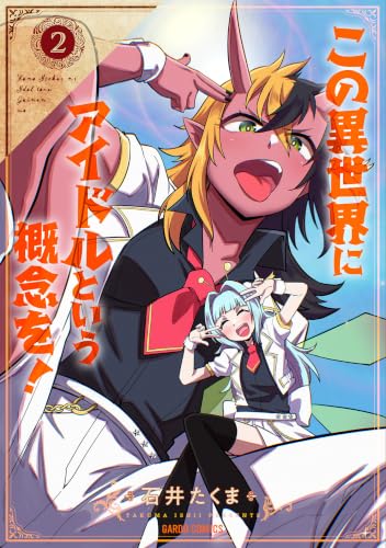この異世界にアイドルという概念を！ 2巻