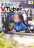 稼ぎの少ないオカルト事務所所長、VTuberになる 3