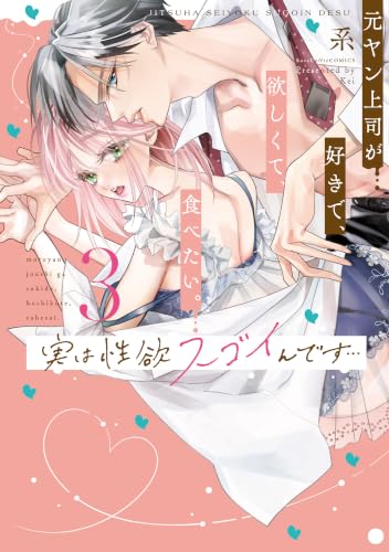 実は性欲スゴイんです…元ヤン上司が好きで、欲しくて、食べたい。 3巻