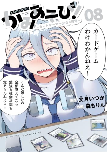 かみあそび！～カードゲーマー少女の日常～ 8巻