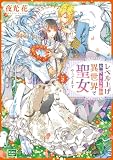 レベル上げ大好きな私が異世界で聖女やってます Lv.2